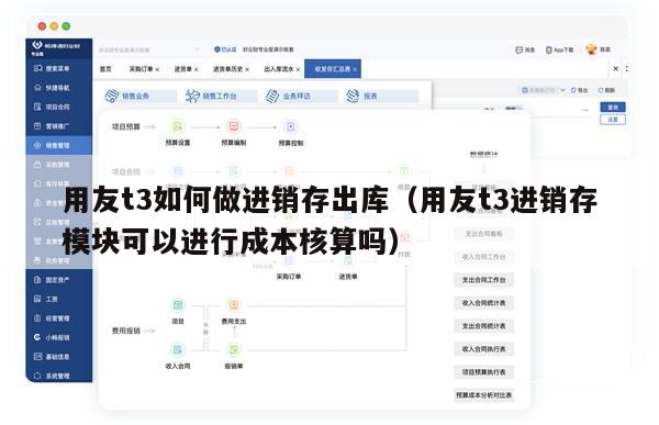用友t3如何做进销存出库（用友t3进销存模块可以进行成本核算吗）