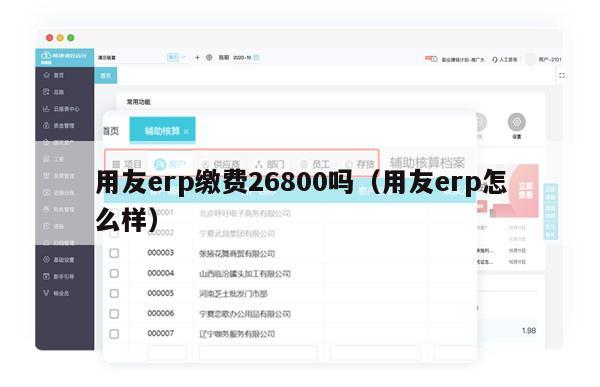 用友erp缴费26800吗（用友erp怎么样）