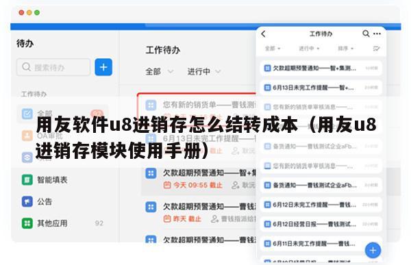 用友软件u8进销存怎么结转成本（用友u8进销存模块使用手册）