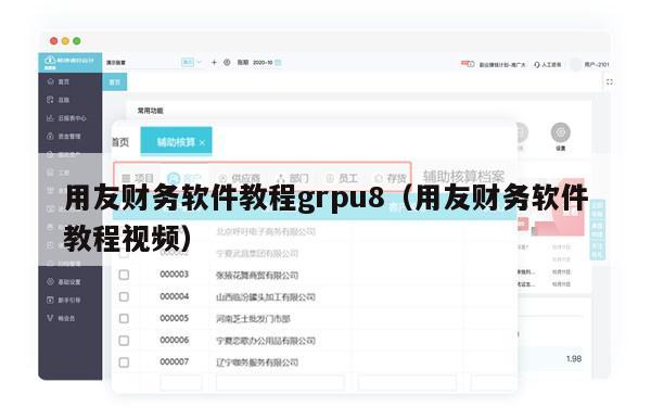 用友财务软件教程grpu8（用友财务软件教程视频）