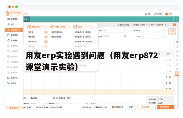 用友erp实验遇到问题（用友erp872课堂演示实验）