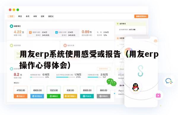 用友erp系统使用感受或报告（用友erp操作心得体会）