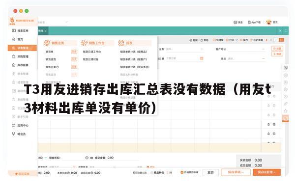 T3用友进销存出库汇总表没有数据（用友t3材料出库单没有单价）