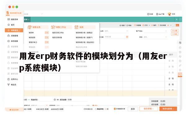 用友erp财务软件的模块划分为（用友erp系统模块）