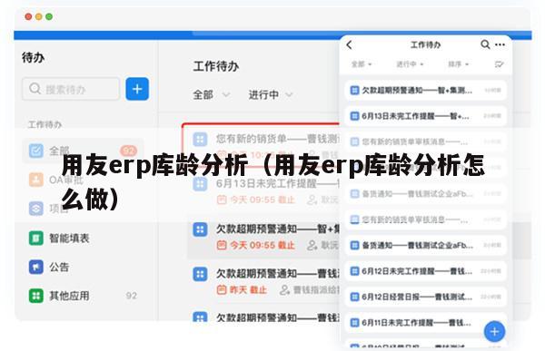 用友erp库龄分析（用友erp库龄分析怎么做）