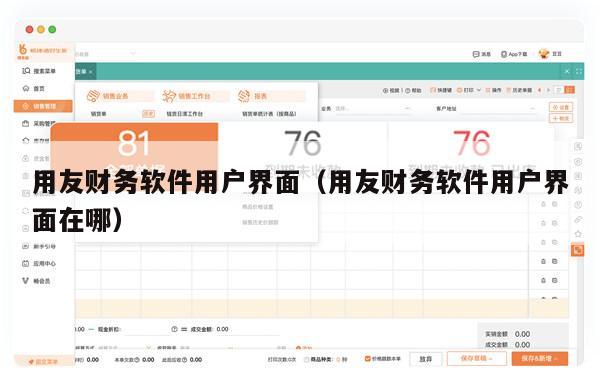 用友财务软件用户界面（用友财务软件用户界面在哪）