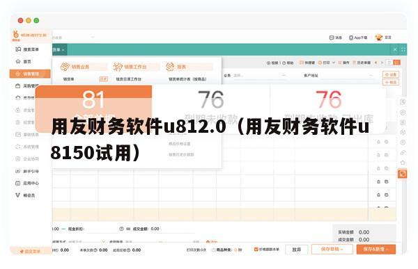 用友财务软件u812.0（用友财务软件u8150试用）