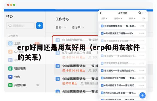 erp好用还是用友好用（erp和用友软件的关系）