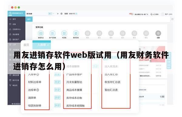 用友进销存软件web版试用（用友财务软件进销存怎么用）