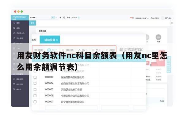 用友财务软件nc科目余额表（用友nc里怎么用余额调节表）