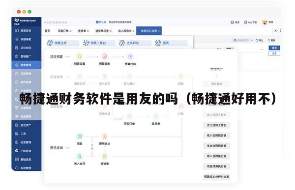 畅捷通财务软件是用友的吗（畅捷通好用不）