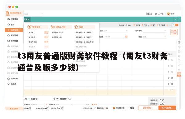 t3用友普通版财务软件教程（用友t3财务通普及版多少钱）