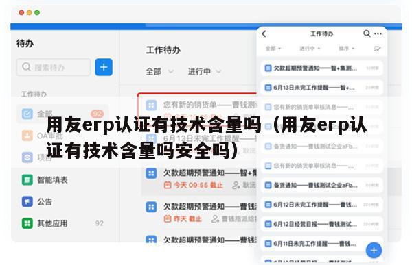 用友erp认证有技术含量吗（用友erp认证有技术含量吗安全吗）