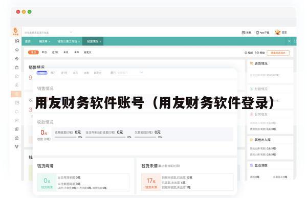 用友财务软件账号（用友财务软件登录）