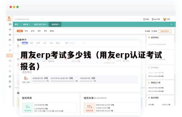 用友erp考试多少钱（用友erp认证考试报名）