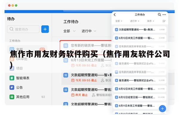 焦作市用友财务软件购买（焦作用友软件公司）