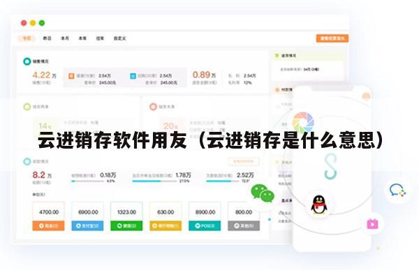 云进销存软件用友（云进销存是什么意思）