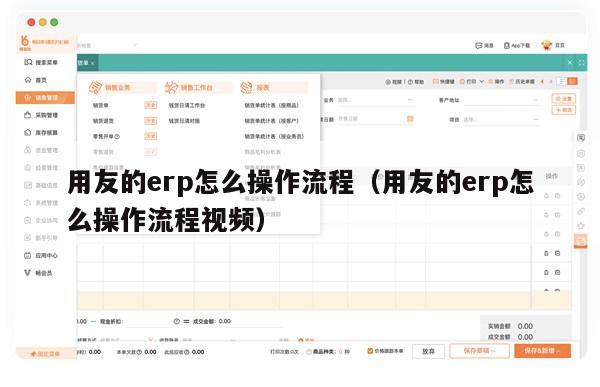 用友的erp怎么操作流程（用友的erp怎么操作流程视频）