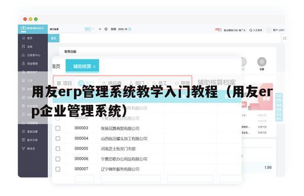 用友erp管理系统教学入门教程（用友erp企业管理系统）