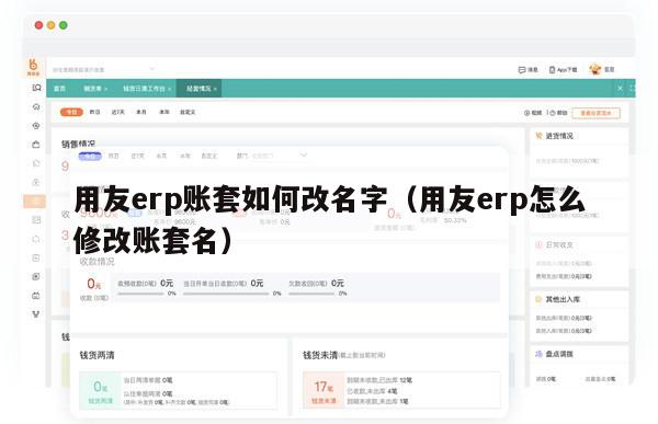 用友erp账套如何改名字（用友erp怎么修改账套名）