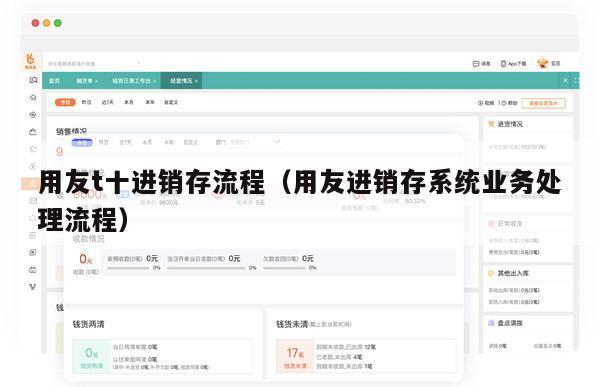 用友t十进销存流程（用友进销存系统业务处理流程）