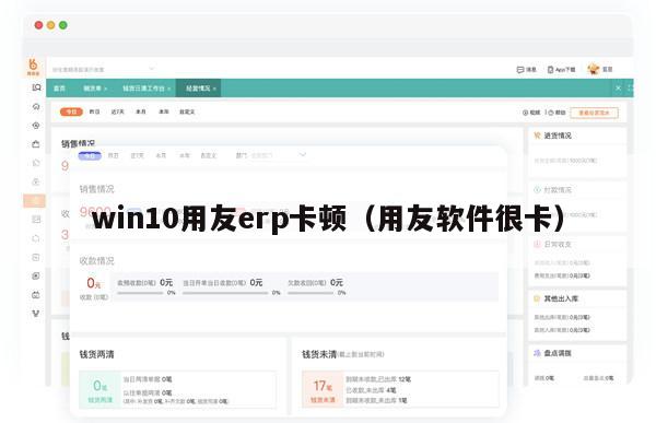 win10用友erp卡顿（用友软件很卡）