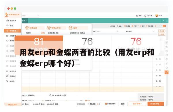 用友erp和金蝶两者的比较（用友erp和金蝶erp哪个好）