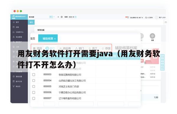 用友财务软件打开需要java（用友财务软件打不开怎么办）