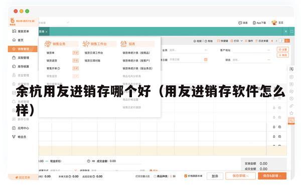 余杭用友进销存哪个好（用友进销存软件怎么样）