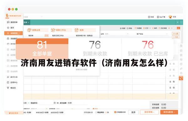 济南用友进销存软件（济南用友怎么样）
