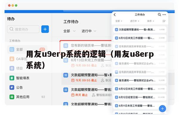 用友u9erp系统的逻辑（用友u8erp系统）