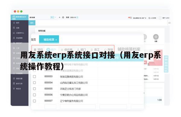 用友系统erp系统接口对接（用友erp系统操作教程）