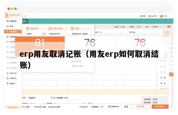 erp用友取消记账（用友erp如何取消结账）
