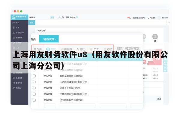 上海用友财务软件u8（用友软件股份有限公司上海分公司）