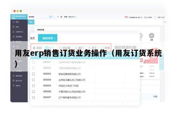 用友erp销售订货业务操作（用友订货系统）
