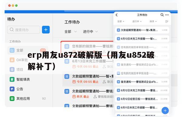 erp用友u872破解版（用友u852破解补丁）