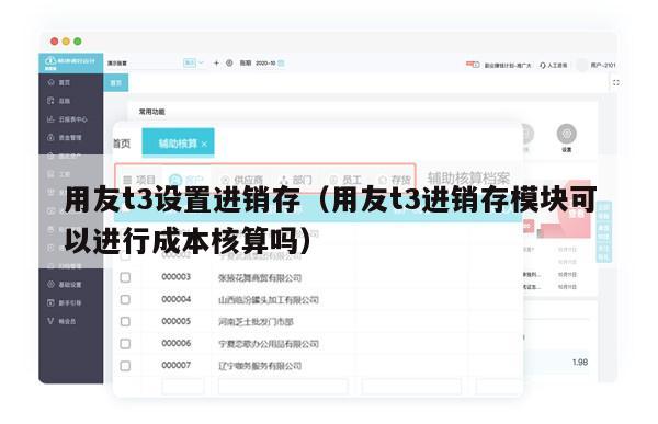 用友t3设置进销存（用友t3进销存模块可以进行成本核算吗）