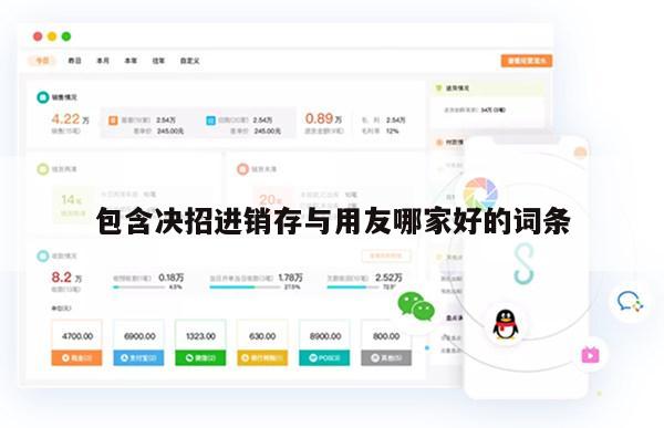 包含决招进销存与用友哪家好的词条