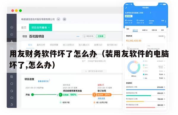 用友财务软件坏了怎么办（装用友软件的电脑坏了,怎么办）