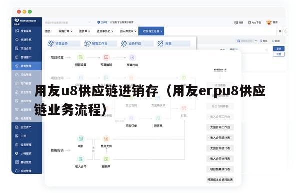 用友u8供应链进销存（用友erpu8供应链业务流程）