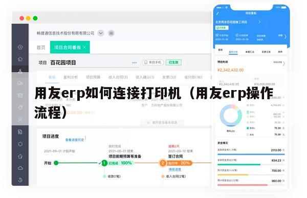 用友erp如何连接打印机（用友erp操作流程）