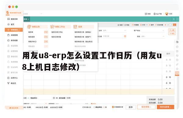 用友u8-erp怎么设置工作日历（用友u8上机日志修改）