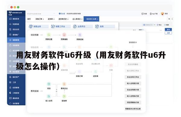 用友财务软件u6升级（用友财务软件u6升级怎么操作）