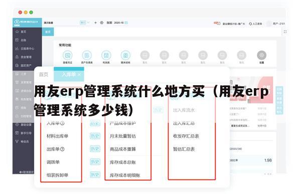 用友erp管理系统什么地方买（用友erp管理系统多少钱）