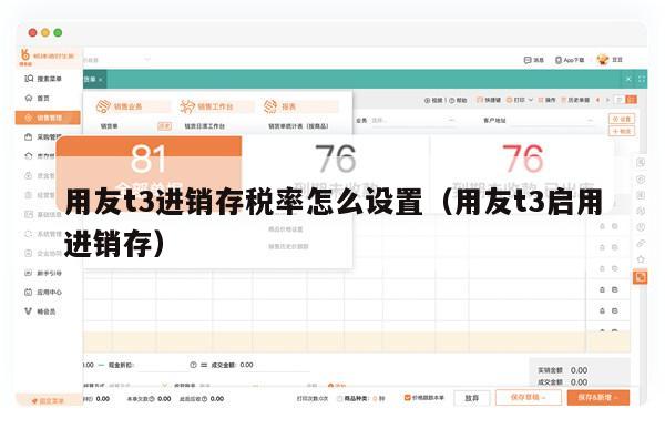 用友t3进销存税率怎么设置（用友t3启用进销存）