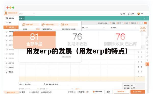 用友erp的发展（用友erp的特点）