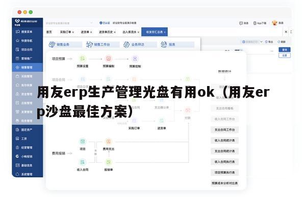 用友erp生产管理光盘有用ok（用友erp沙盘最佳方案）