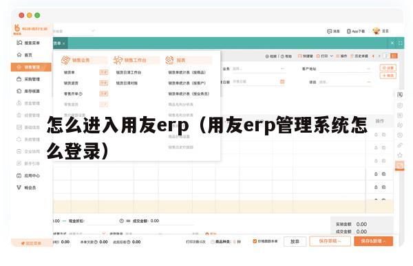 怎么进入用友erp（用友erp管理系统怎么登录）