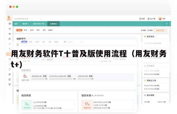 用友财务软件T十普及版使用流程（用友财务t+）