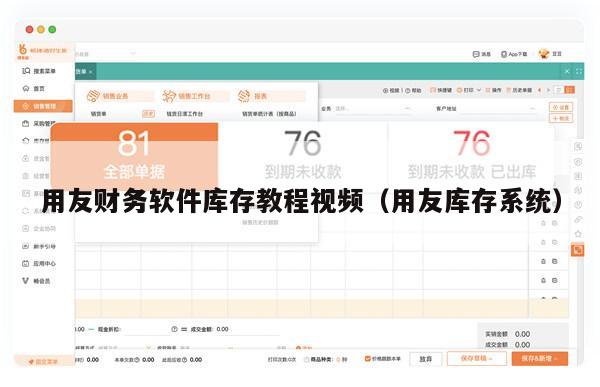 用友财务软件库存教程视频（用友库存系统）